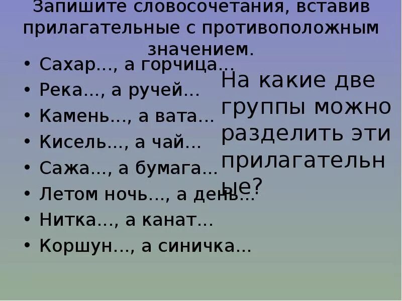 Атташе словосочетание с прилагательным. Словосочетания с прилагательными. Словосочетание имен прилагательных. Ручей прилагательное. Вставь окончания прилагательных словосочетания.