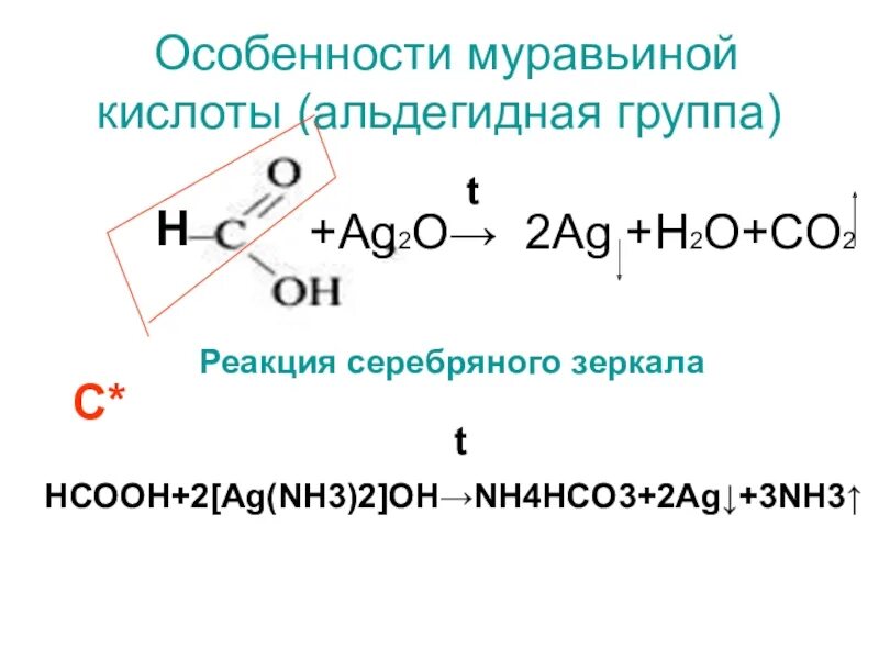 Ag2o ag o2. Муравьиная кислота ag2o. муравьиная кислота ag2o аммиачный раствор. муравьиная к-та + ag2o. реакция муравьиной кислоты с ag2o.