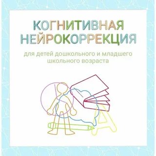 Нейрокоррекция для детей что это
