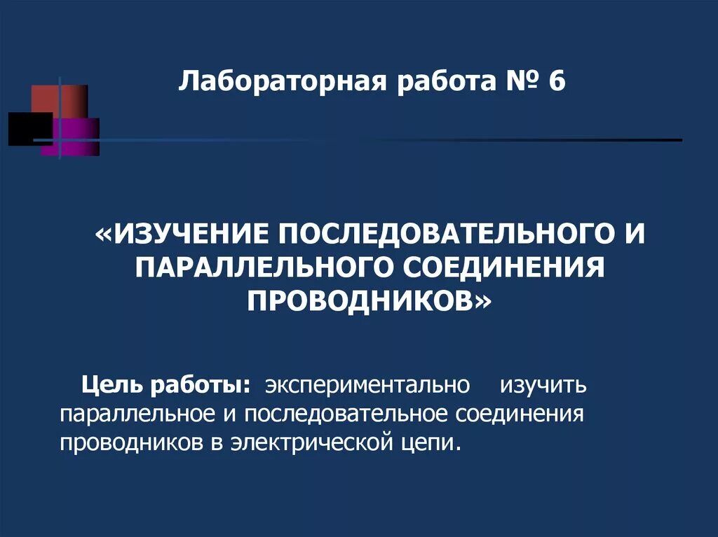 Лабораторная работа проверка законов параллельного соединения. Лабораторная работа изучение параллельного соединения проводников. Лабораторная работа последовательное соединение проводников. Лабораторная работа изучение параллельного соединения. Лабораторная работа параллельное соединение проводников.