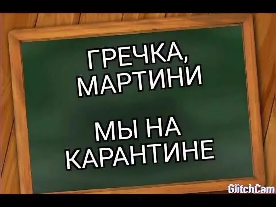 Песня мы на карантине шашлык. Гречка мартини мы на карантине. Гричка мартини ми ны каринтини. Гречка мартини мы на карантине картинка. Гречка мартини мы на карантине шашлык запретили мы на позитиве.