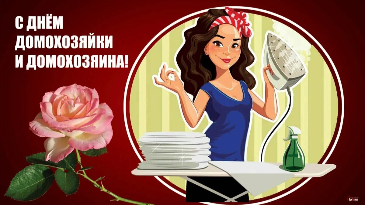 Международный день домохозяйки и домохозяина открытки. Международный день домохозяйки и домохозяина открытки. День домохозяйки поздравление. День домохозяйки. Международный день домохозяйки и домохозяина картинки.
