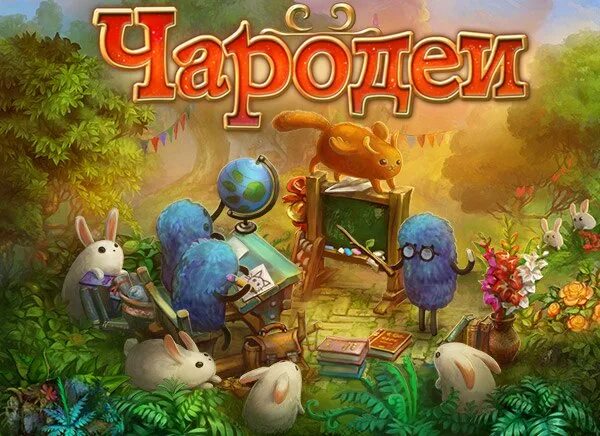 Одноклассники чародеи. Чародеи шму игра. шму из игры. шму существа. ферма сказочная чародейка.