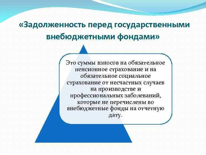 Задолженность перед государственными внебюджетными фондами. Задолженность перед бюджетом и внебюджетными фондами. Задолженность перед внебюджетными фондами счет. Задолженность перед пенсионным фондом в балансе. Пенсионный фонд должники