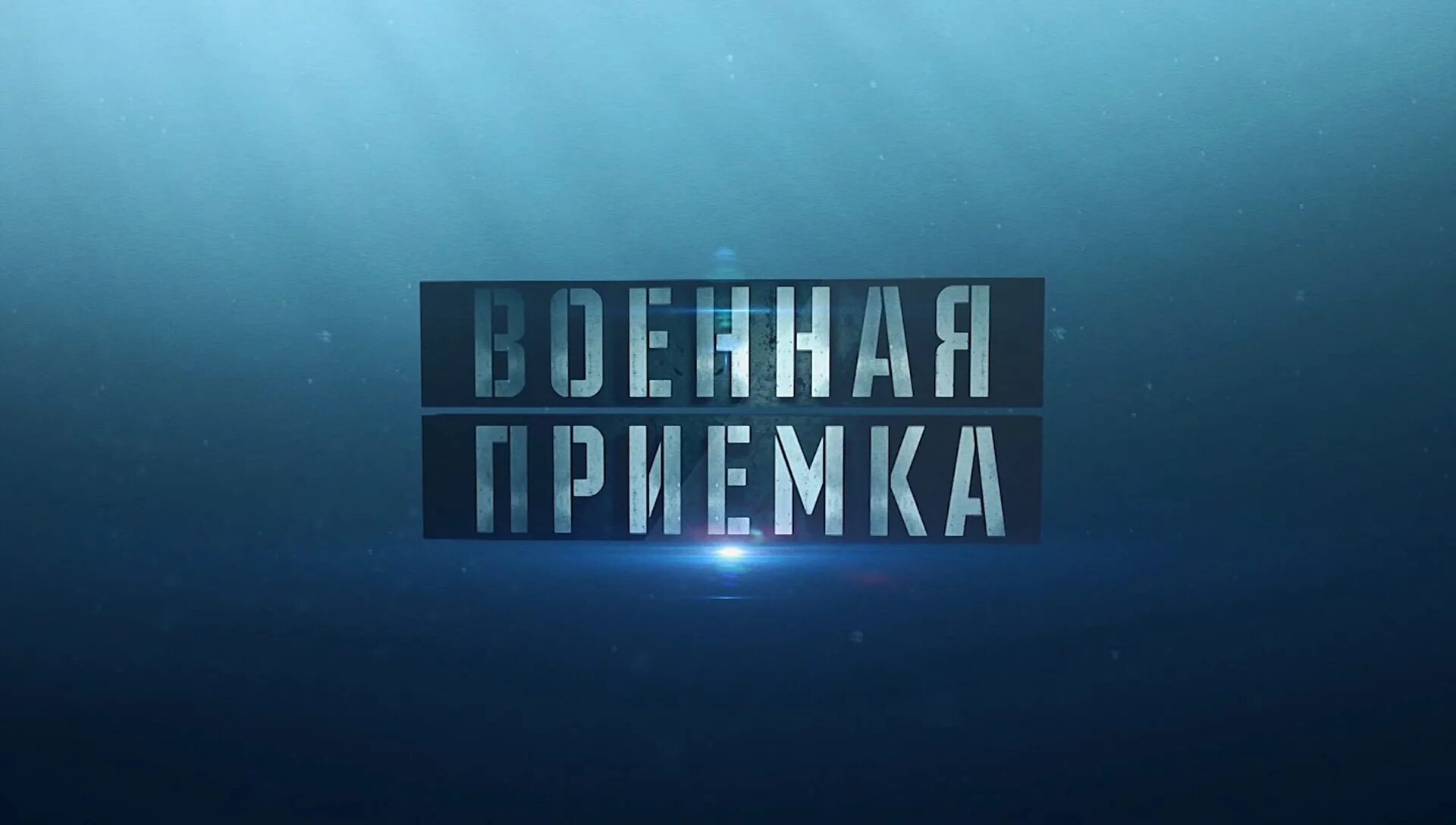 Военная приемка. Военная приёмка последний выпуск. Военная приемка картинки. Военная приемка логотип.