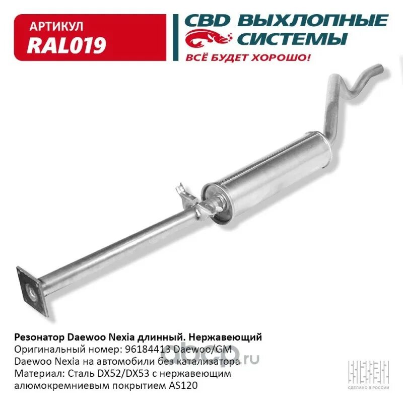 Резонатор длинный. Ral019 резонатор. 96184413 Резонатор. Глушитель 96184413 Дэу Нексия. Gal016 глушитель Дэу Нексия.