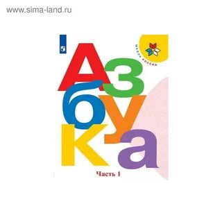 Решебник 1 класса русский язык азбука