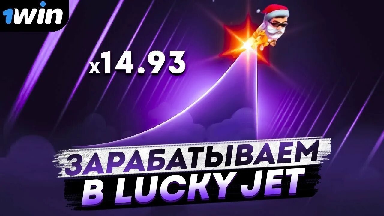 Lacky jet. Lucky Jet. Lucky Jet игра. Lucky Jet 1win. Lucky Jet стратегия.
