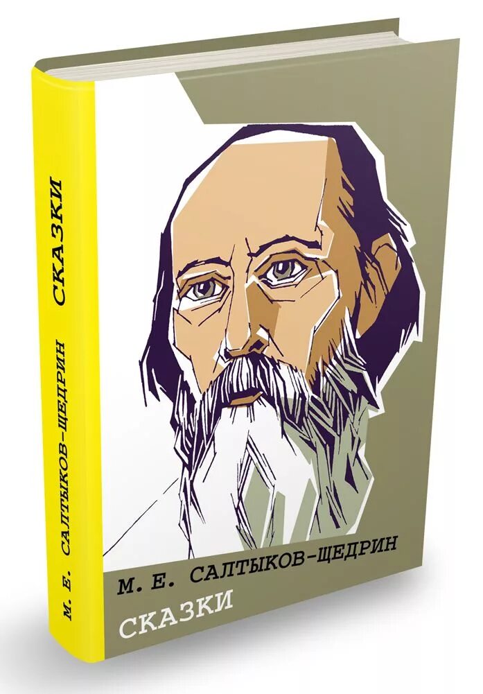 Произведения михаила щедрина. Сказки. Салтыков-Щедрин. Сказки Салтыкова Щедрина. Сказки Салтыкова Щедрин. Салтыков Щедрин сказки книга.