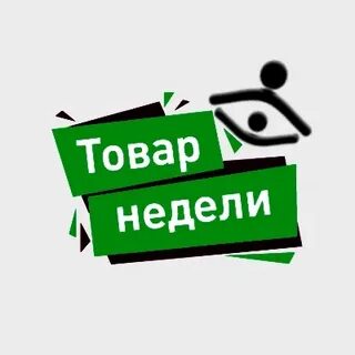 Недельное предложение