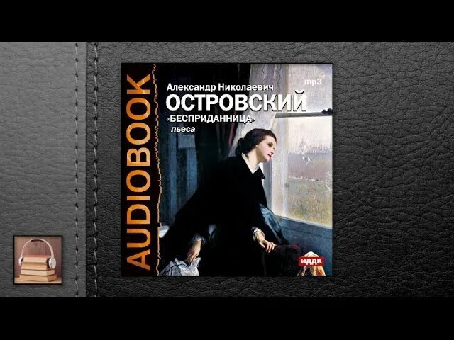 Слушать аудио островского. Н. Книги а. Слушать аудио островского. Слушать аудио островского.