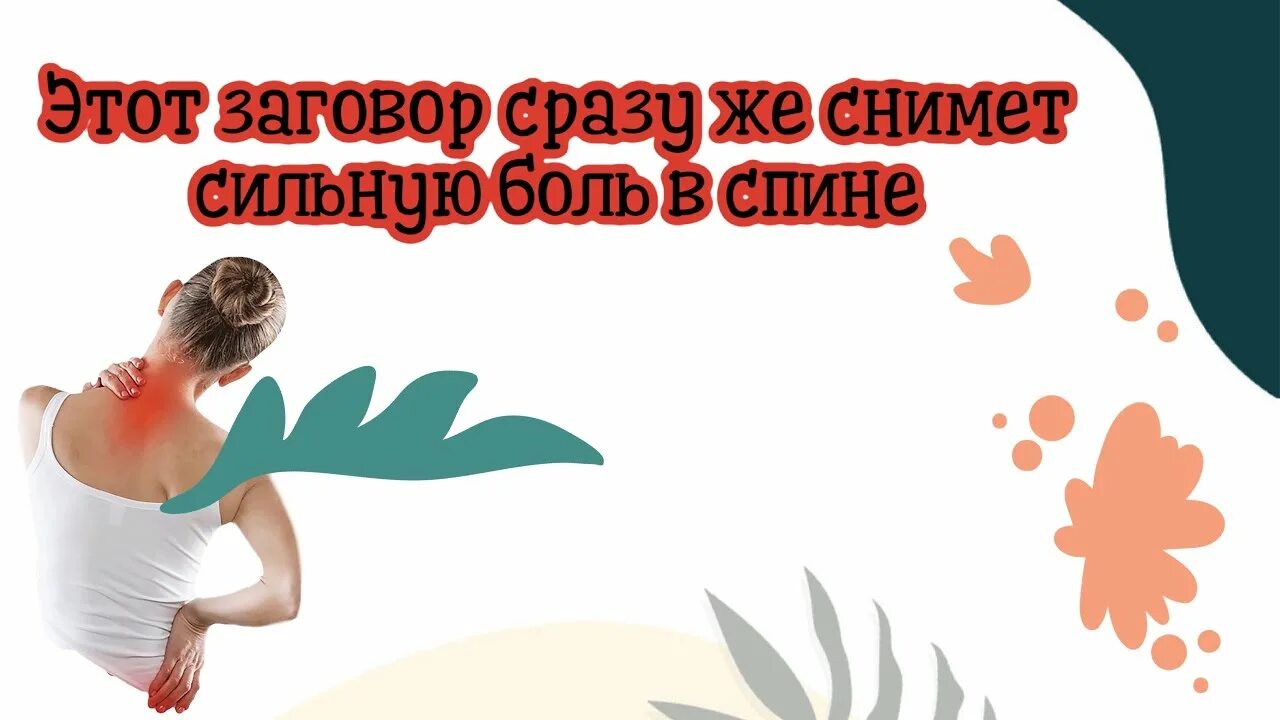 Заговор от боли в спине. Заговор от сильной боли в спине. Шепоток от боли в спине. Заговор и ь боль в спине. Заговоры от болей в суставах.