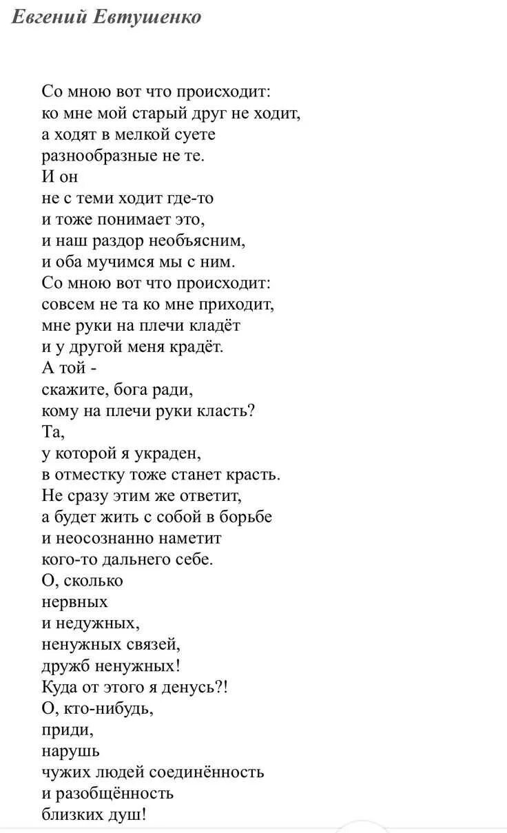 Стихотворение друзья евтушенко. Со мною вот что происходит Стиз. Со мною вот что происходит текст стихотворения Евтушенко.