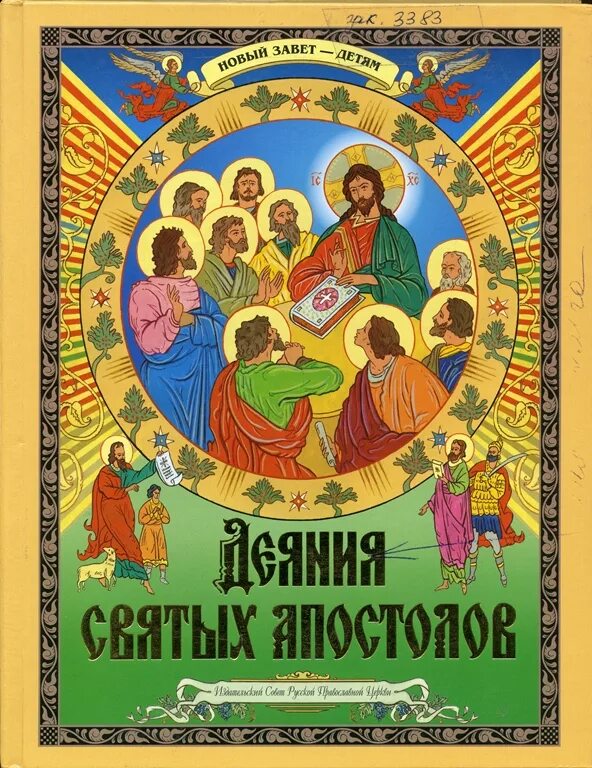 Читать апостолов на русском языке. Деяния святых апостолов. новый завет — детям. книга деяний святых апостолов. деяния апостолов обложка. деяния апостолов в новом завете.