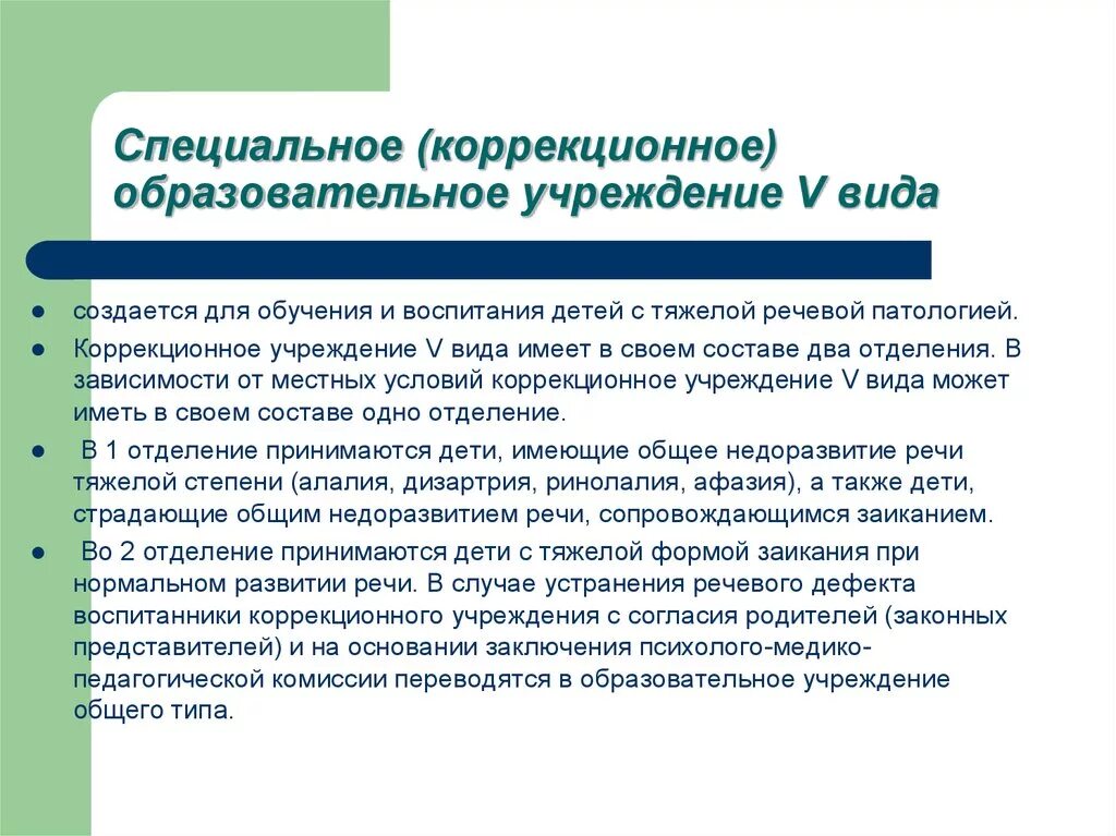 Специальные образовательные условия обучения и воспитания. Коррекционные образовательные учреждения. Образовательные учреждения для детей с нарушениями речи. Типы специальных учреждений для детей с нарушениями речи.