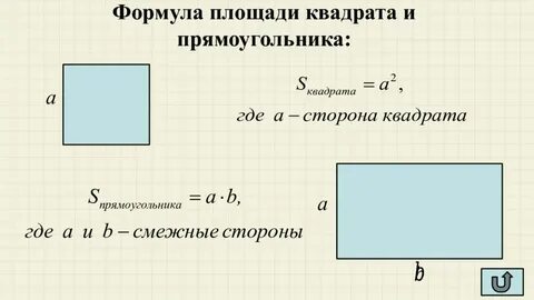 Формула квадрата 4 класса
