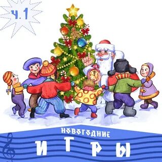 Год за год хоровод