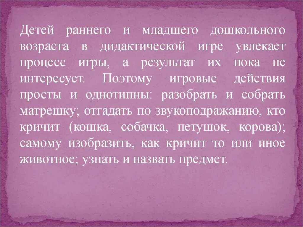 Увлекаешься процессом. Что больше всего интересует и увлекает малыша. Не увлекайся процессом. . В игре увлекает процесс, действия, а результат не интересует ребенка. Что больше всего интересует и увлекает малыша в ДОУ.