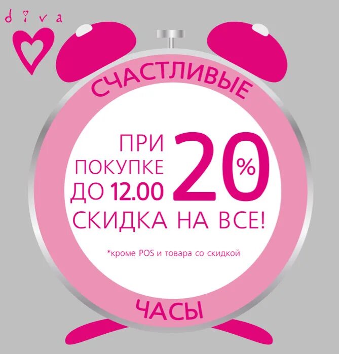 Скидка 20 на весь магазин. Счастливые часы. Акция счастливые часы. Акции в магазинах одежды. Счастливые часы в магазине.