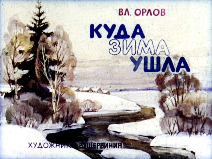 А зима то уходит. Куда уходит зима. зима уходи. диафильм зима. зима уходит картинки.
