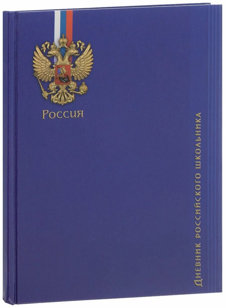 Русский дневник купить. Дневник с российским гербом. Дневник российского школьника. Дневник с гербом России. Школьный дневник с гербом России.