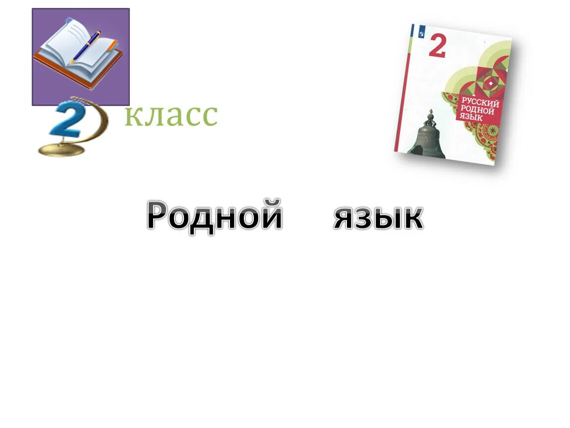 Родной язык 2 класс. Родной русский 2 класс. Урок родного русского языка. Урок родного языка.
