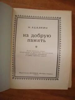 На добрую память