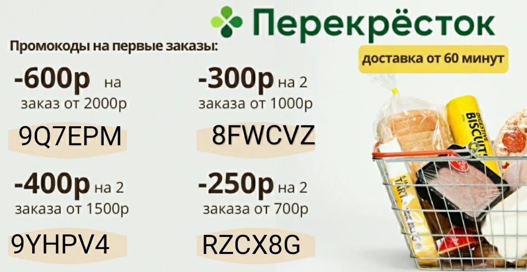 1500 на первую покупку от 1500. Промокод перекресток. Промокод перекресток доставка. Скидка 1500 на первые три заказа перекресток. Перекресток доставка.