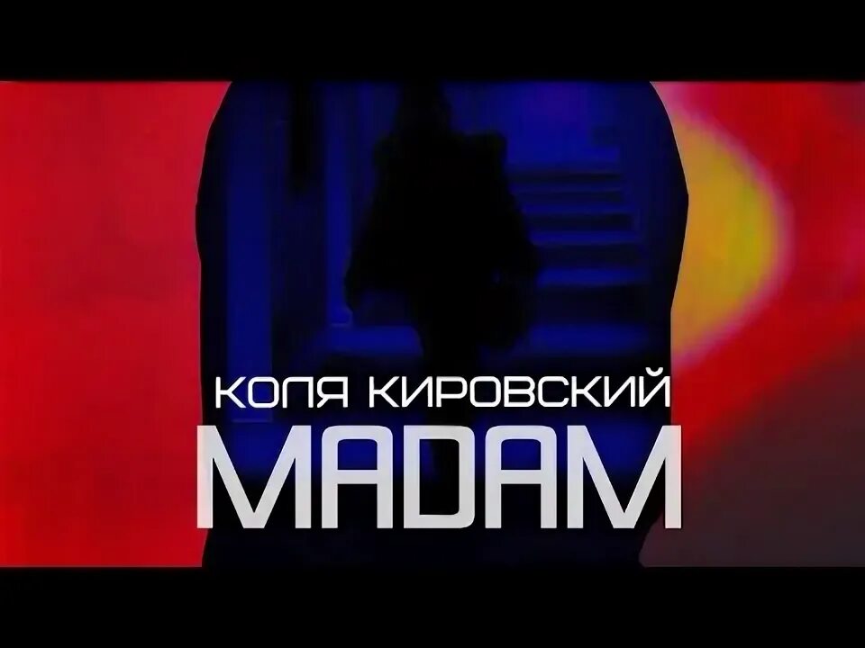 Коля кировский. Коля кировский биография. Песня мадам коля кировский. Коля кировский мадам. Коля кировский мадам.