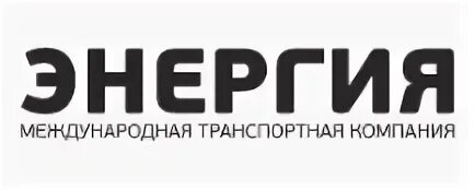 Энергия международная