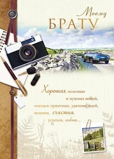 Письмо брату на день рождения