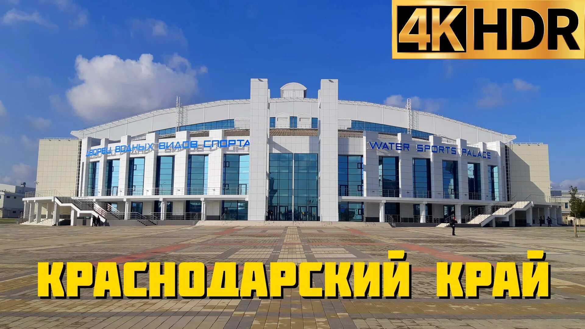 Дворец водных видов спорта краснодар. Открытие дворца водных видов спорта. в краснодаре открыли дворец спорта. дворец водных видов спорта саратов.