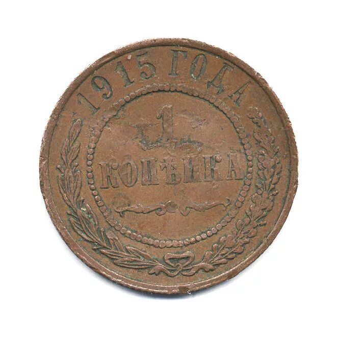 Копейка 1915 год. Монет 1 1915 года. Монета 1915 года 1 копейка. 1 копейка 1915 года оригинал. Копейка 1915 год.