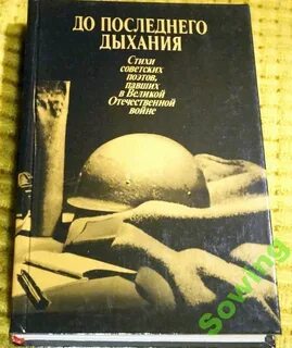 До последнего дыхания