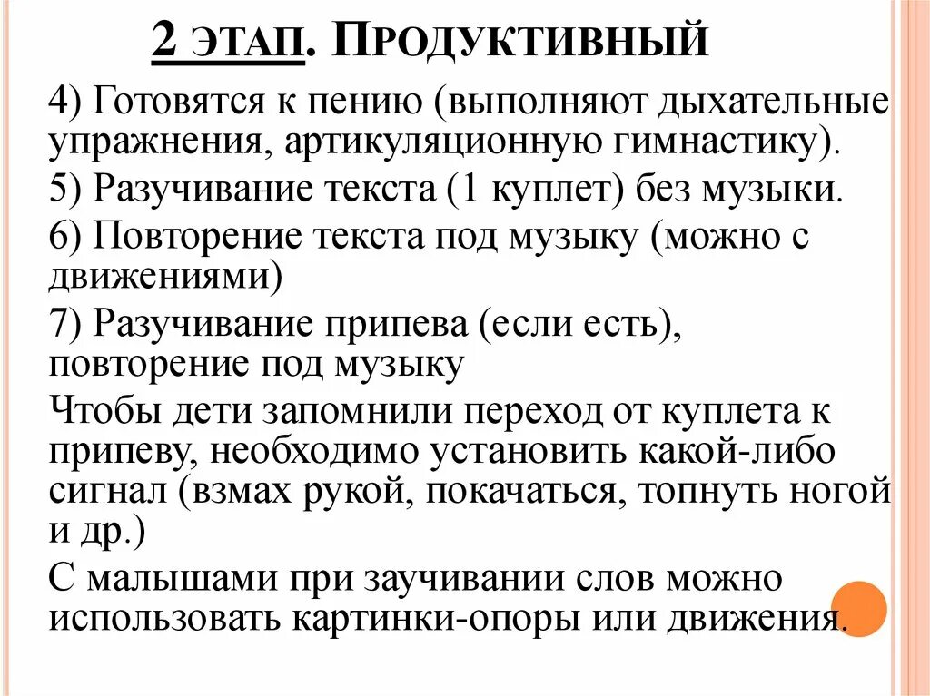 Этапы разучивания песни. Индуктивная и продуктивная стадия. Последовательность этапов разучивания песни:. Продуктивный этап работы это.