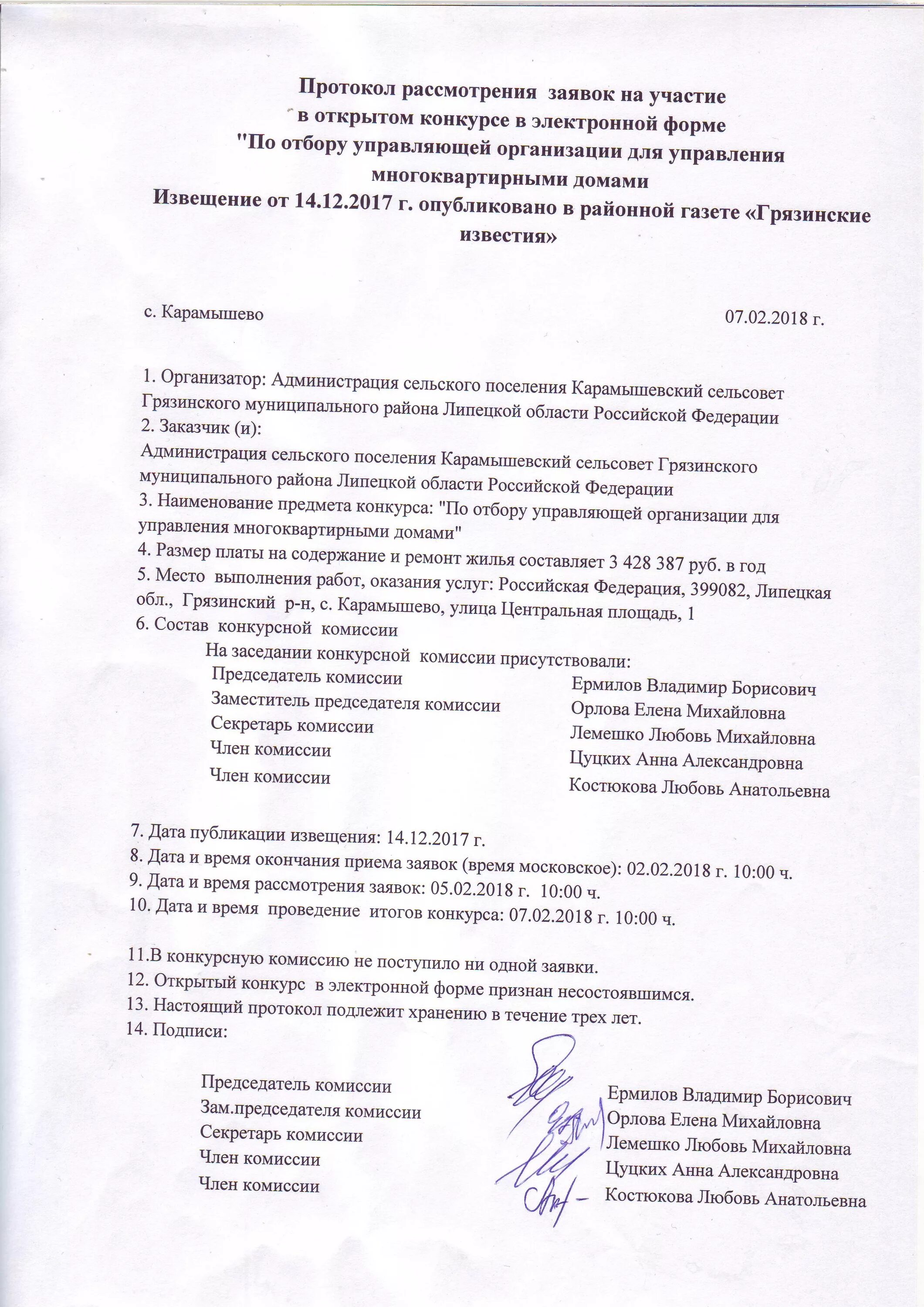 Протоколы конкурса в электронной форме. Протокол рассмотрения заявок. Протокол рассмотрение заявок на участие в открытом конкурсе. Протокол рассмотрения первых частей заявок. Протокол рассмотрения заявок по 223 ФЗ.