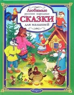 Сказки для детей 3 4 года список