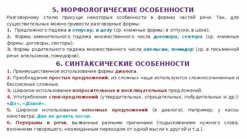 Морфологические особенности разговорного стиля. Морфологические особенности речи. Особенности монологической речи. Морфологические особенности разговорной речи.