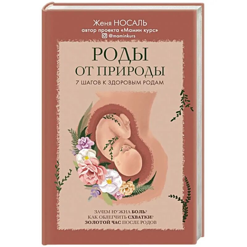 Буду рожать книга. Носаль е. е. "роды от природы". Роды от природы книга. Роды от природы Женя Носаль. Книга о рождении ребенка.