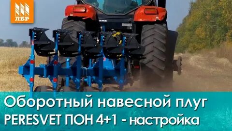 Настройка оборотного плуга