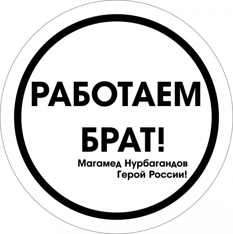 работаем брат работаем сестра. стикер работайте братья. работайте братья наклейка. логотип работайте братья. работаем брат работаем сестра.