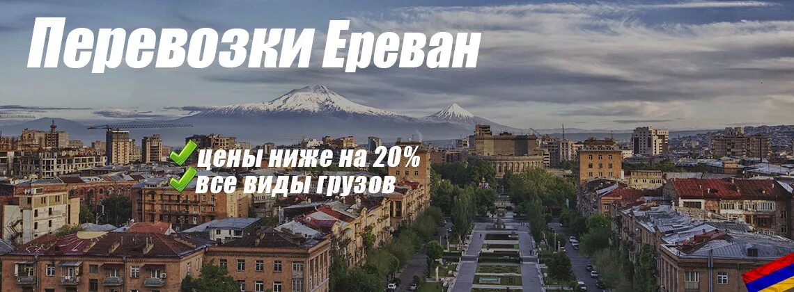 Перевозки ереван. Перевозки в Ереван. Грузоперевозки Ереван. Москва Ереван. Ереван город фото красивые места перевозка грузов.