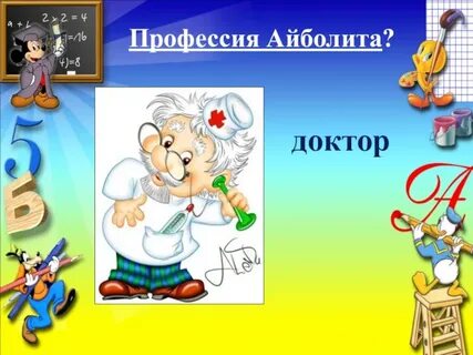 Айболит 9