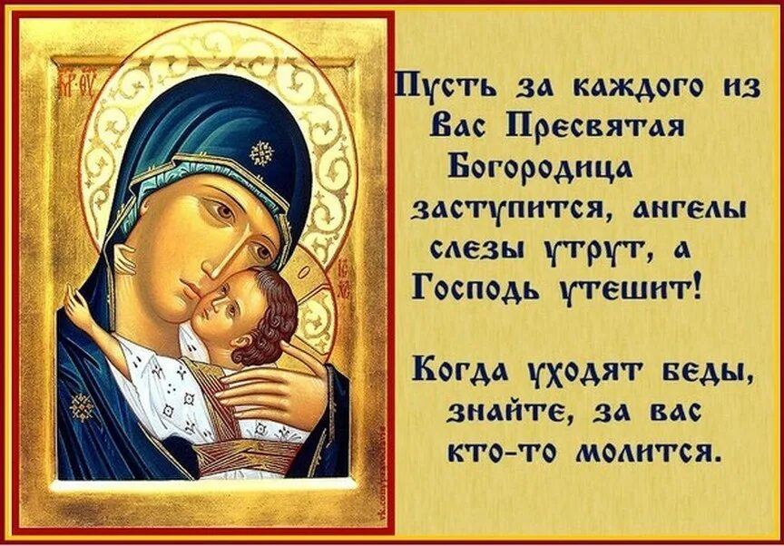 Иконы. Пресвятая Богородица. Икона Божией матери Спаси и сохрани. Молитва иконка.