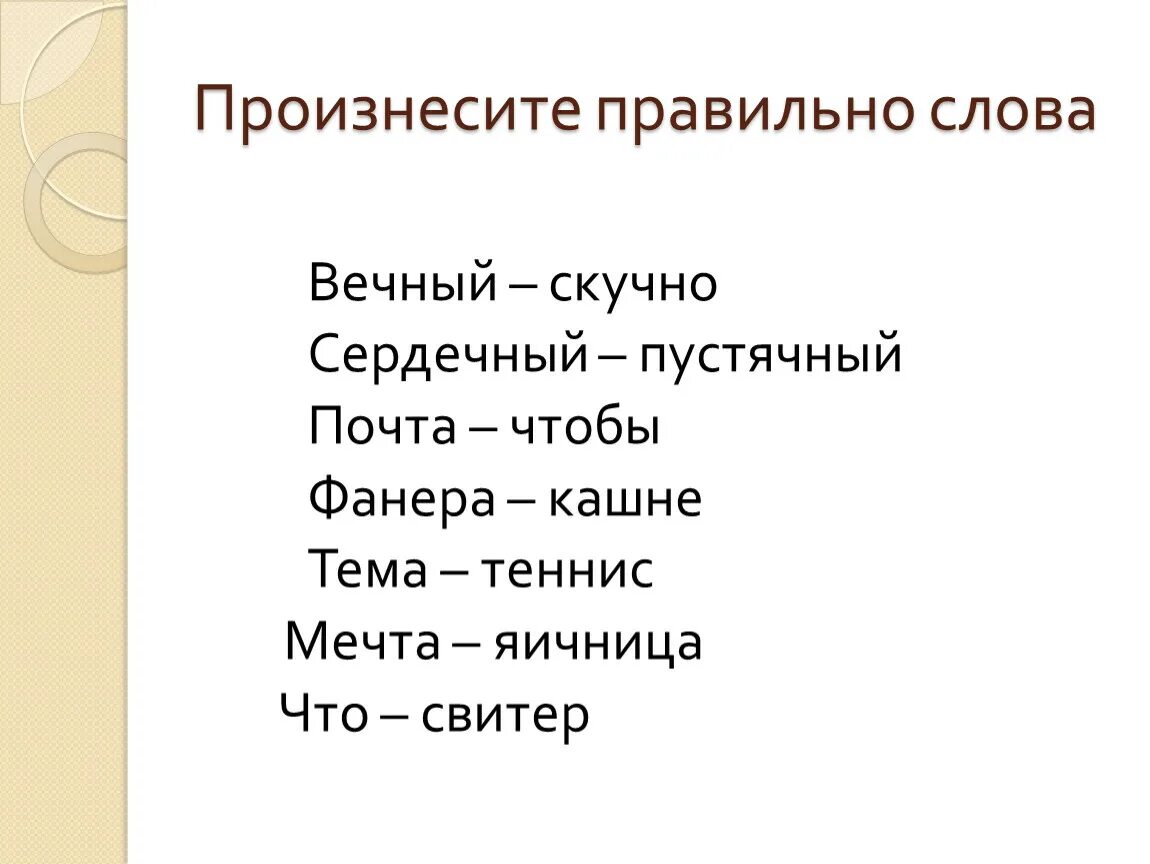 Слово правильно. Произнесите слова правильно. Правильные слова. Пустячный. Сайт для правильных слов