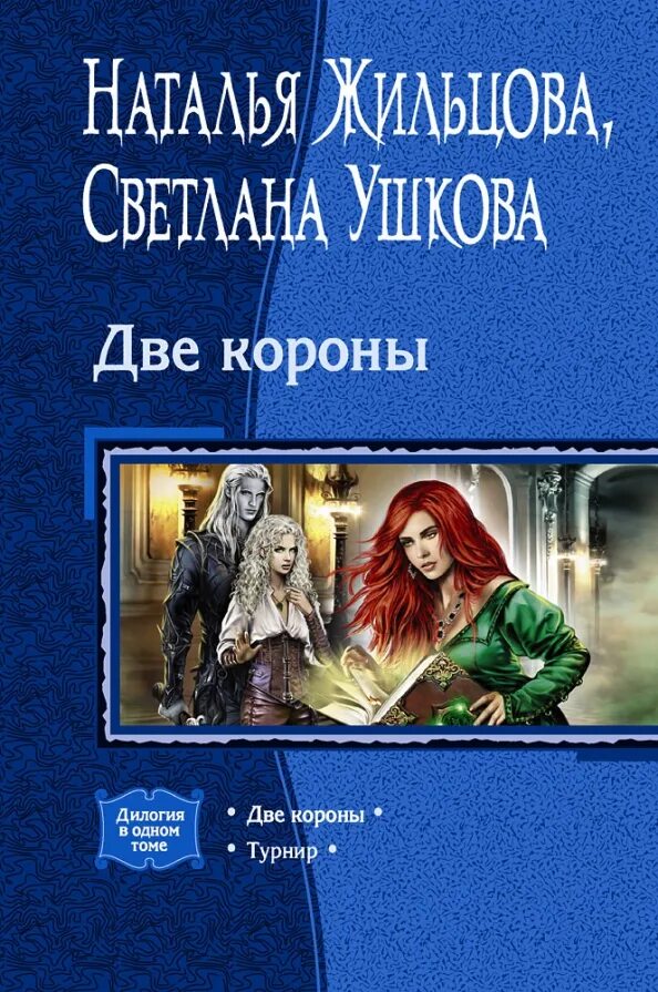 Аудиокнига две короны слушать. Жильцова книги. Книга с короной на обложке. Аудиокнига две короны слушать. Жильцова скрижаль мораны.