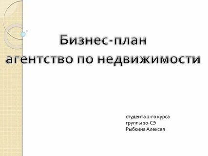 Бизнес план агентства