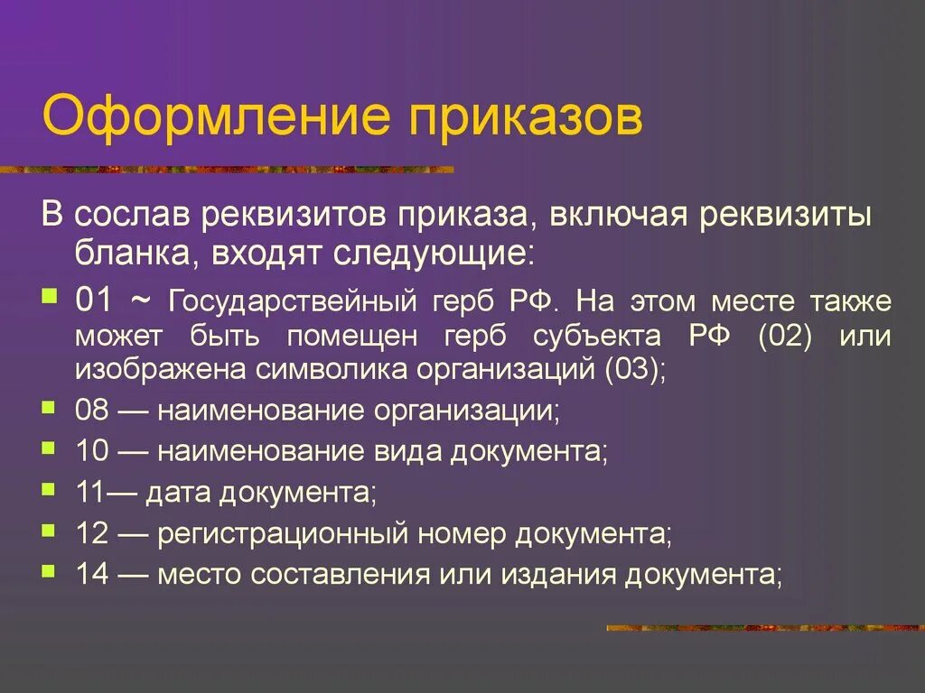 Реквизиты приказа. Оформление реквизитов приказа. Реквизиты Бланка приказа. Перечислите основные реквизиты приказа.