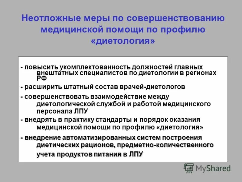 Совершенствование медицинской помощи связано с развитием. Совершенствование медицинской помощи связано с развитием