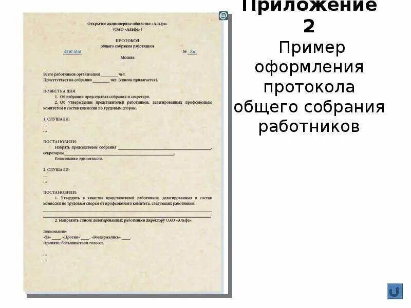 Протокол общего собрания работников. Протокол общего собрания работников организации. Протокол собрания образец. Протокол общего трудового собрания образец.